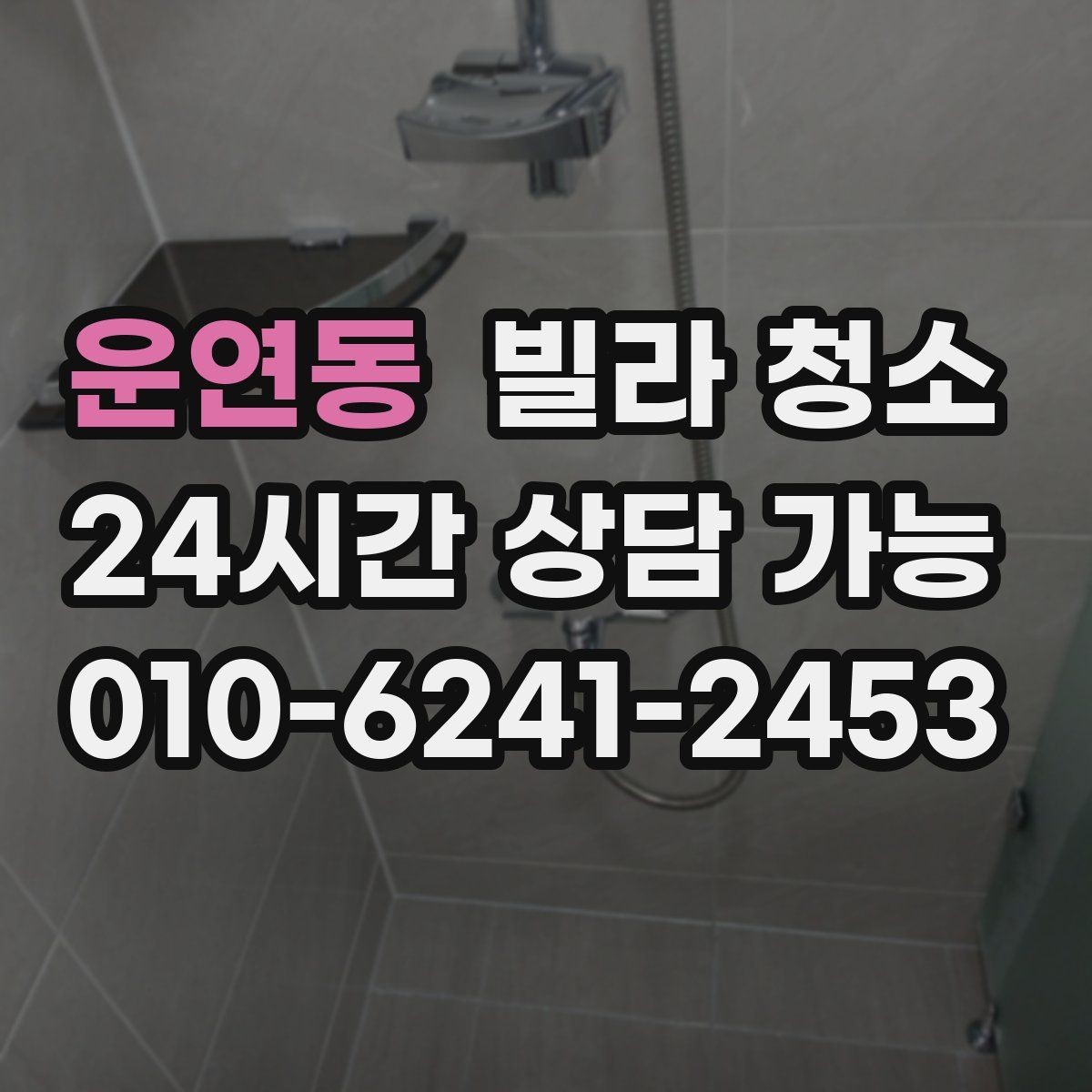 운연동 빌라 청소 욕실 타일 줄눈 곰팡이 재발 방지 팁
