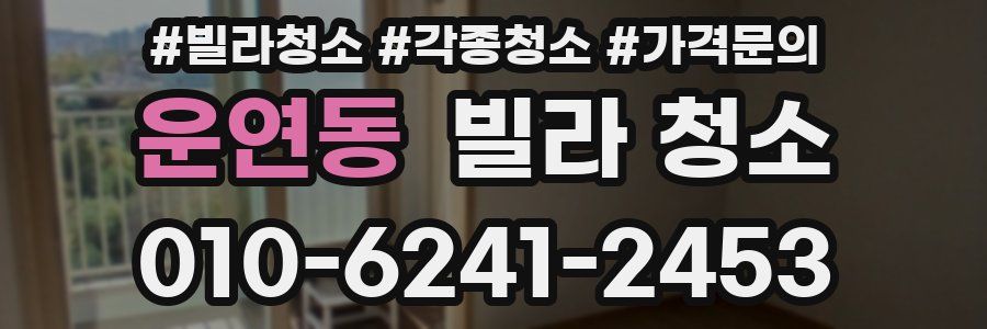 운연동 빌라 청소