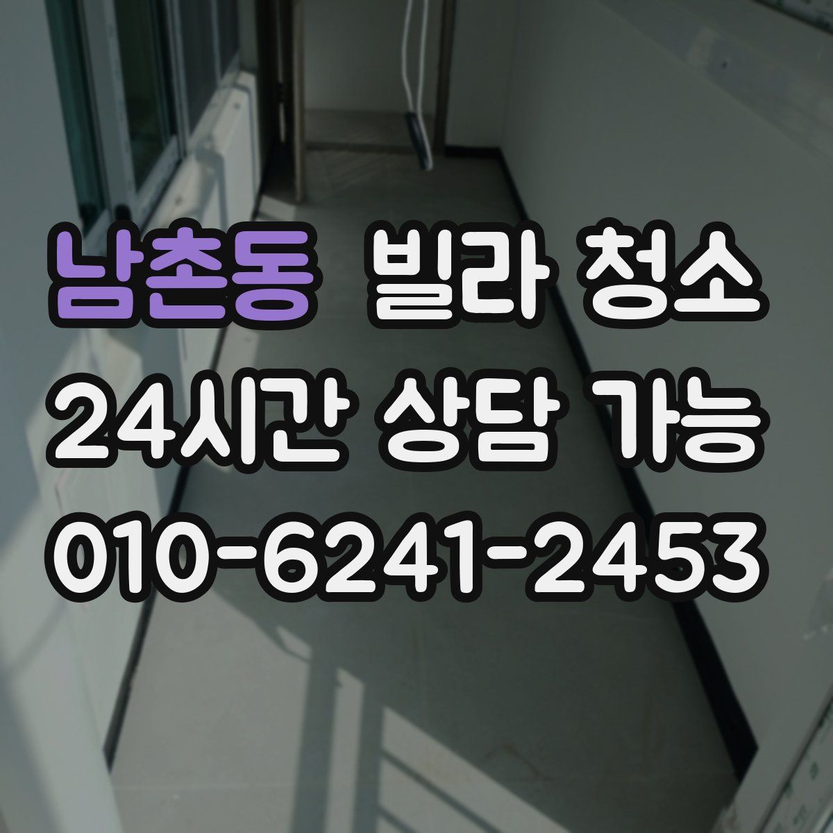 남촌동 빌라 청소