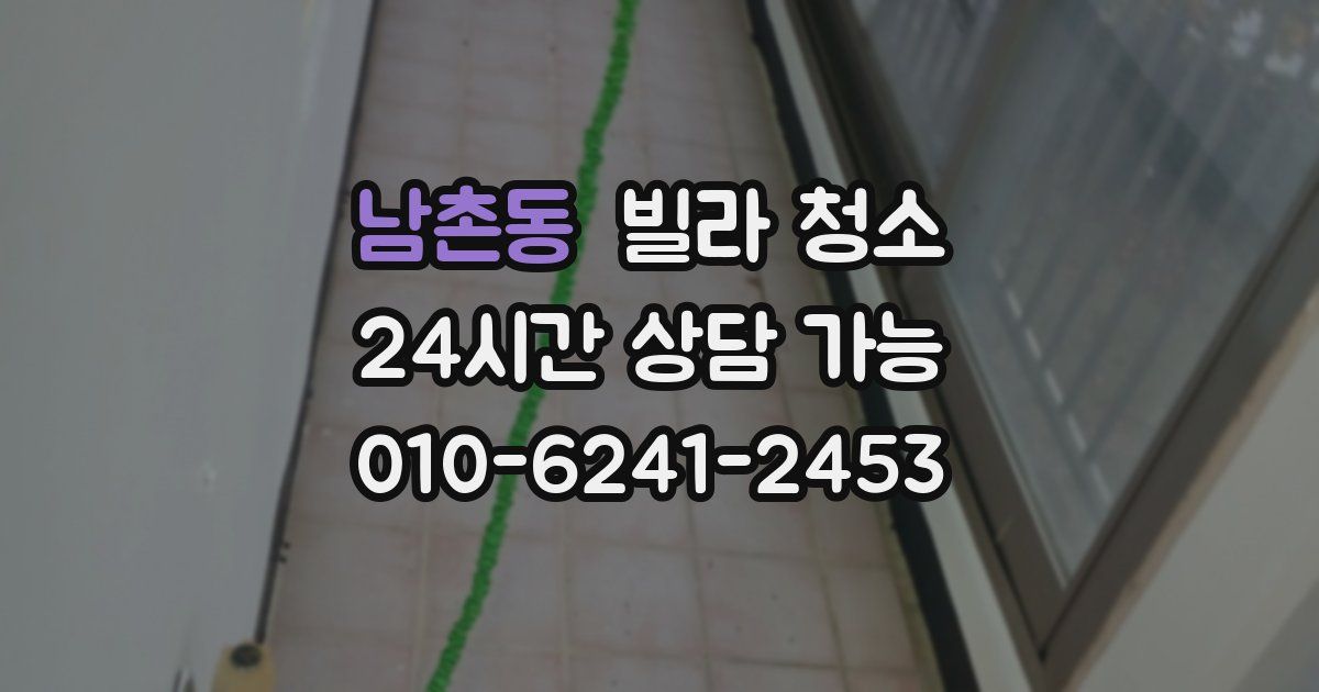 남촌동 빌라 청소