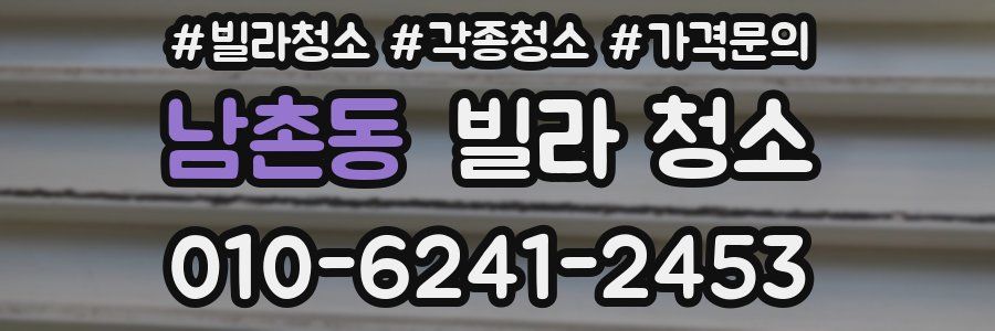 남촌동 빌라 청소