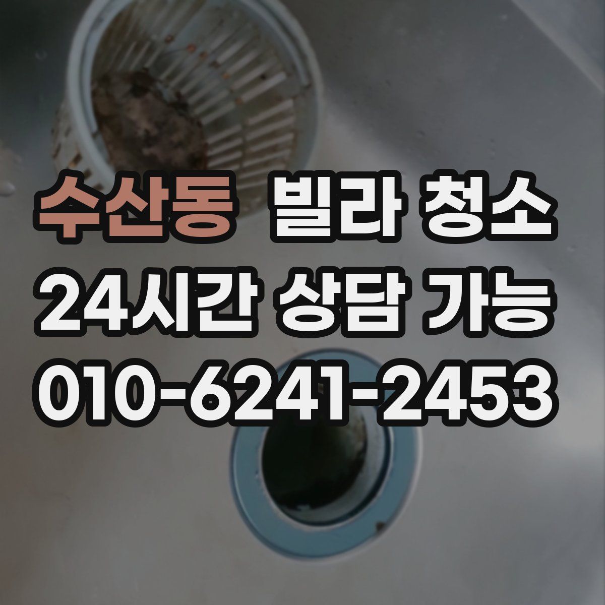 수산동 빌라 청소