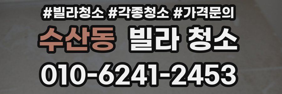 수산동 빌라 청소