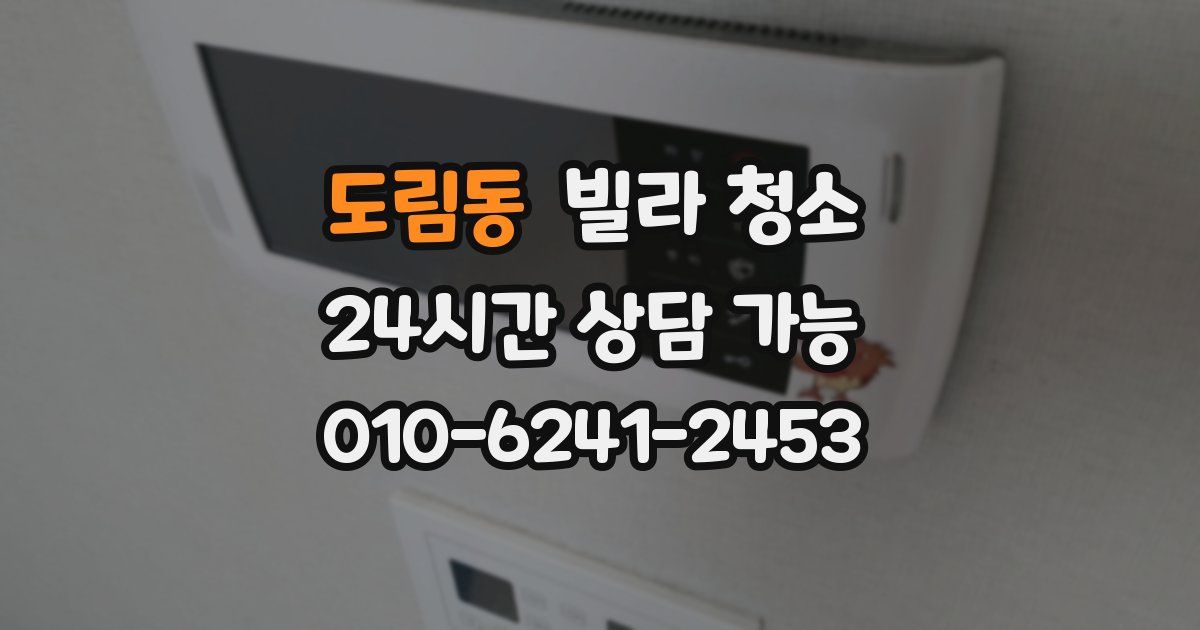 도림동 빌라 청소