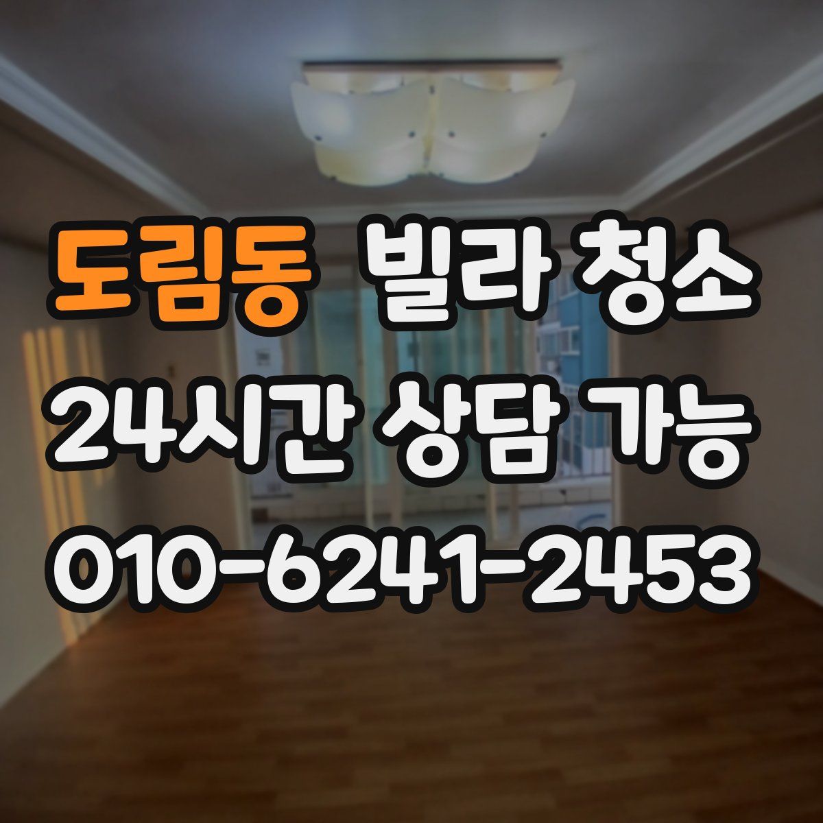 도림동 빌라 청소