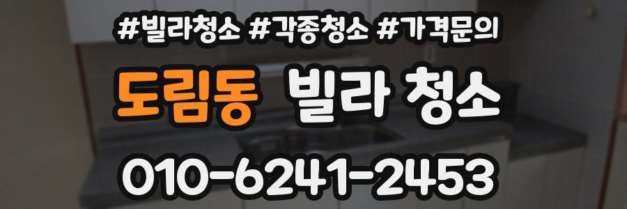 도림동 빌라 청소