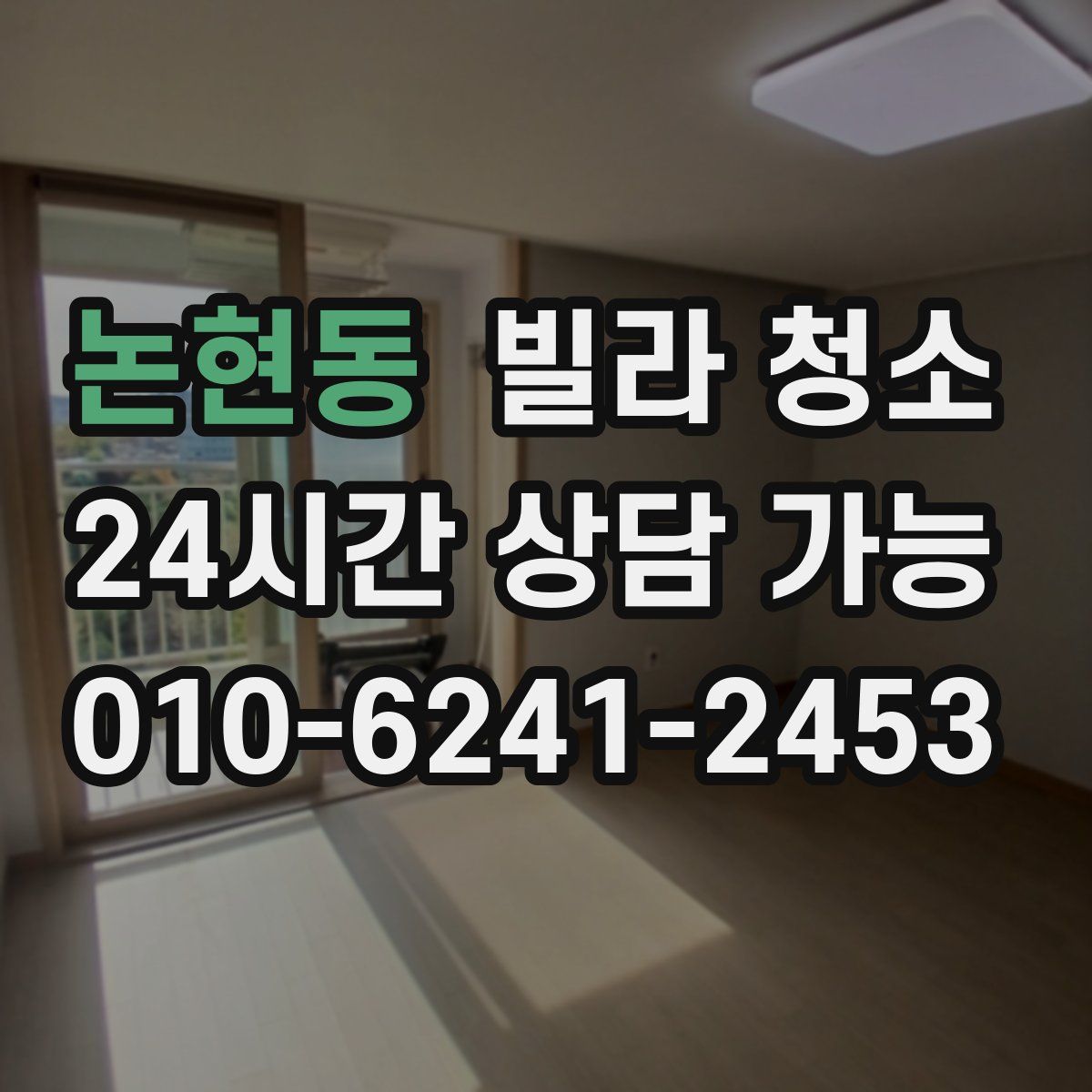 논현동 빌라 청소