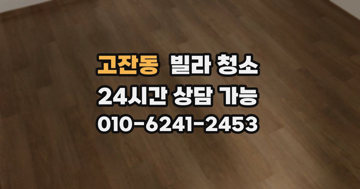 고잔동 빌라 청소