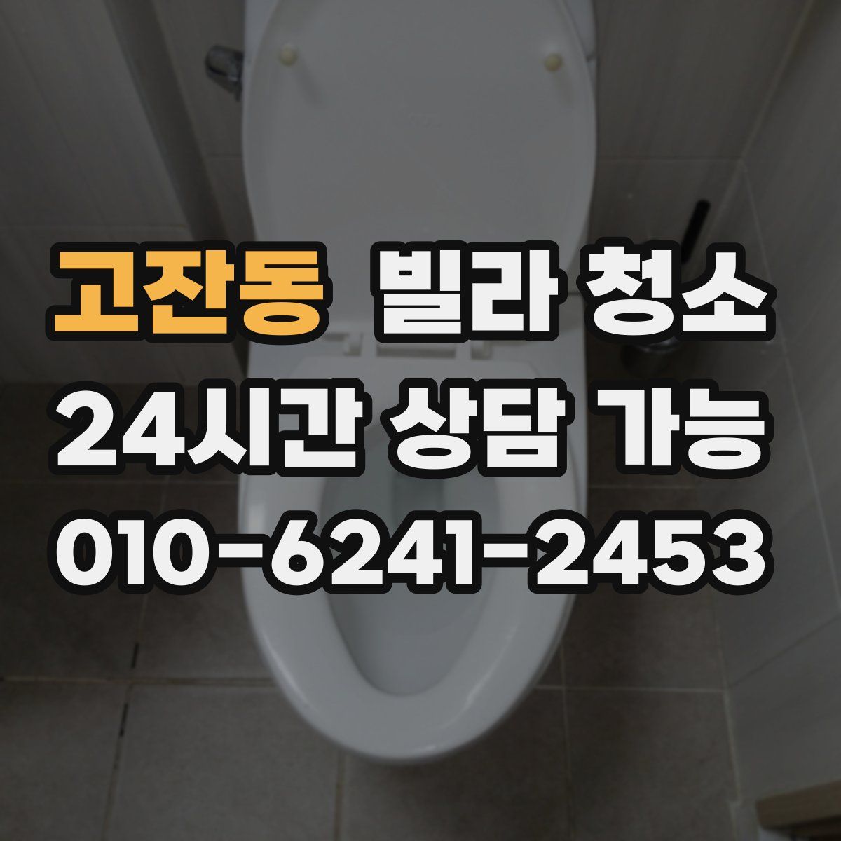 고잔동 빌라 청소