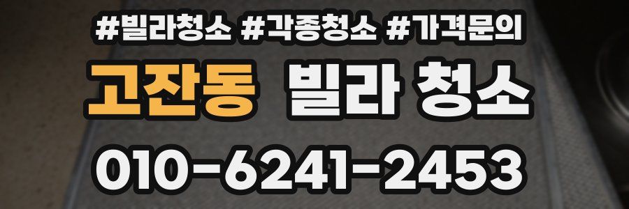 고잔동 빌라 청소