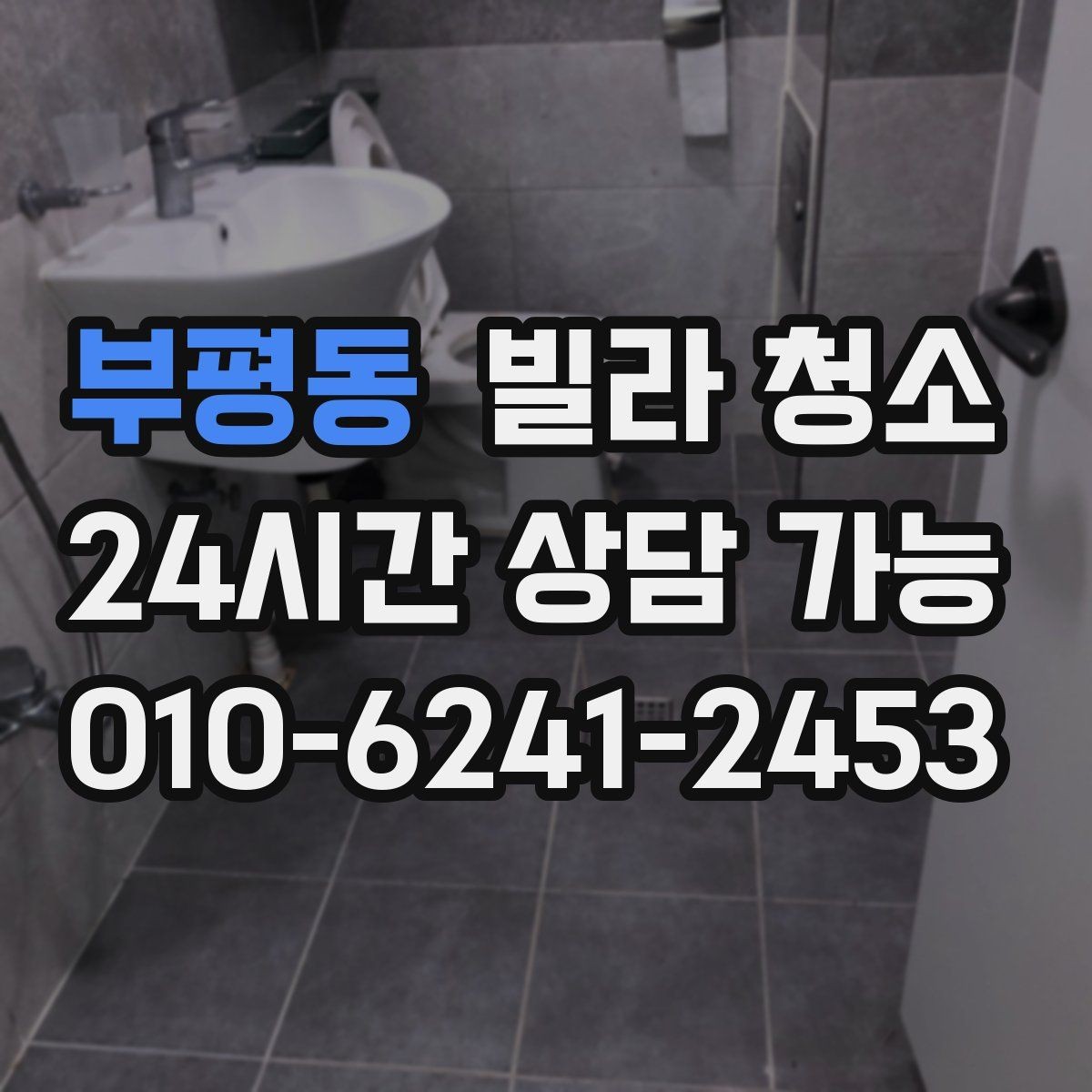 부평동 빌라 청소 짐이 남아있을 때 청소 효율을 높이는 방법