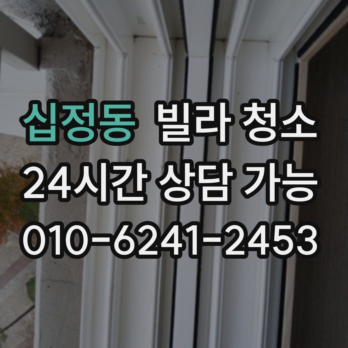 십정동 빌라 청소 미세먼지 많은 날 실내 청소 요령