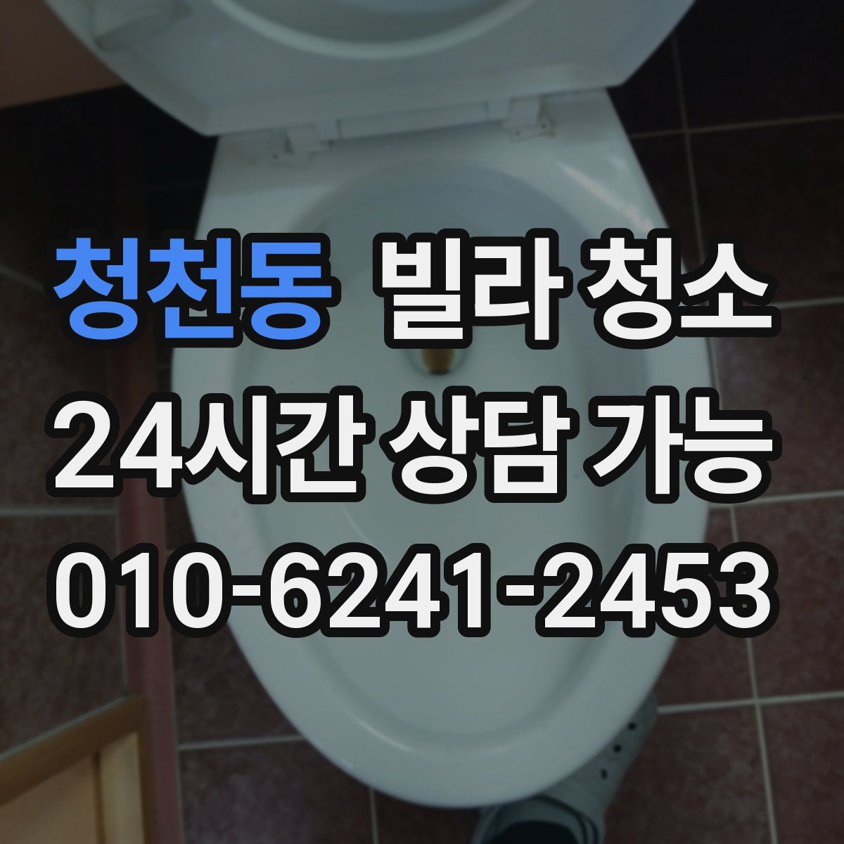 청천동 빌라 청소