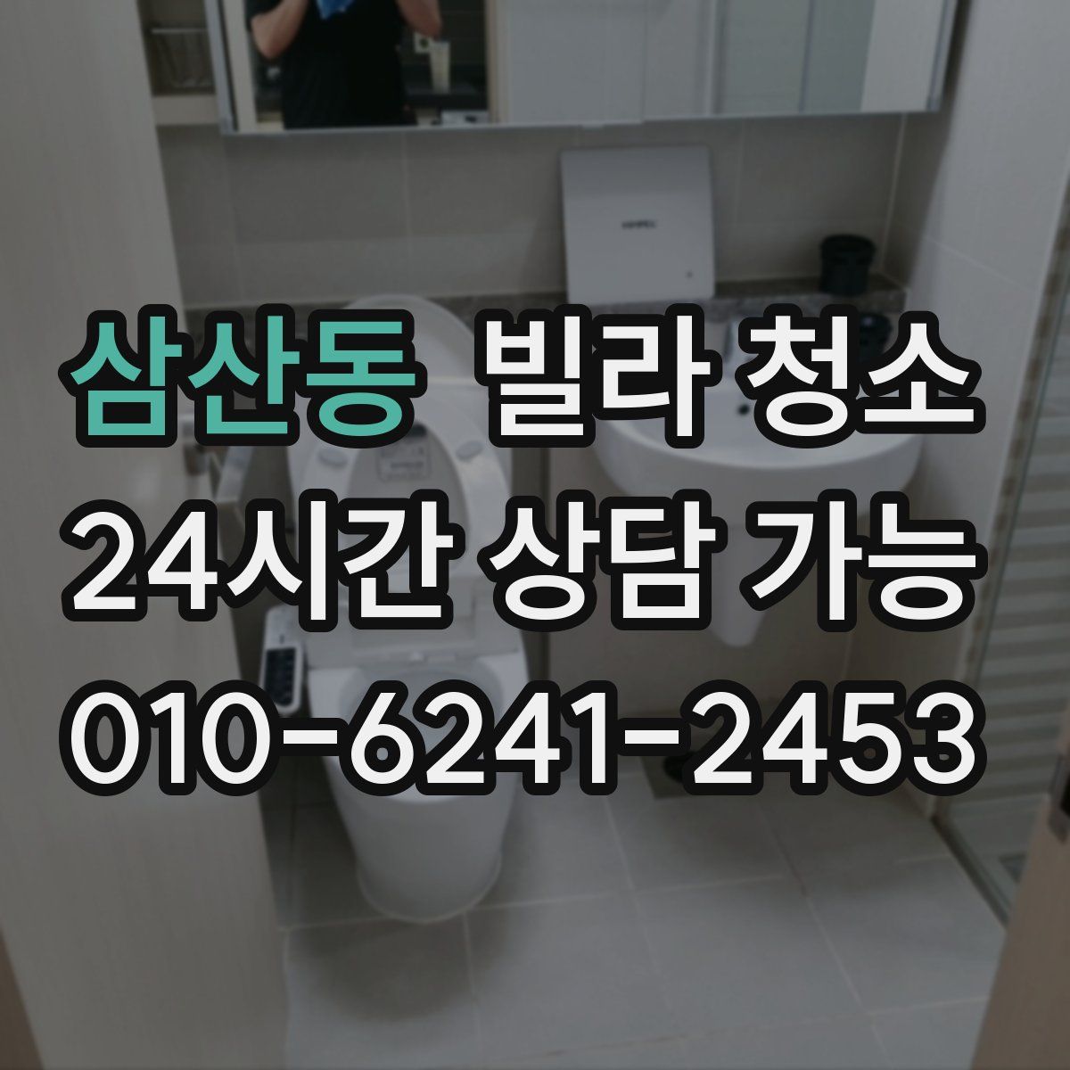 삼산동 빌라 청소