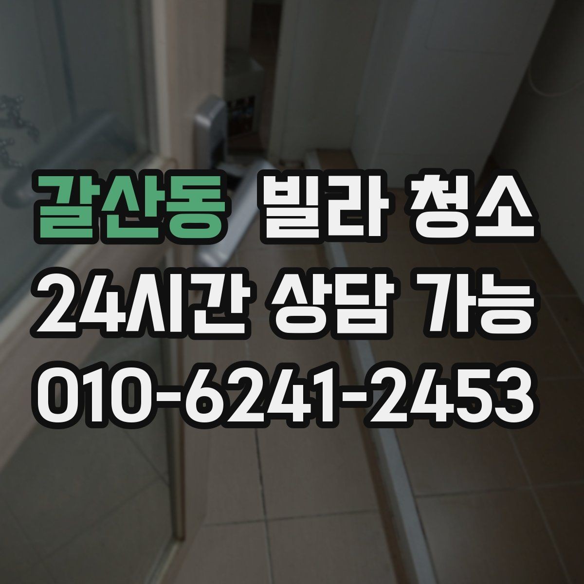 갈산동 빌라 청소 깔끔한 입주를 위한 최종 체크리스트 1번