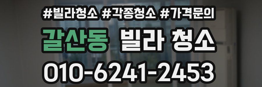 갈산동 빌라 청소