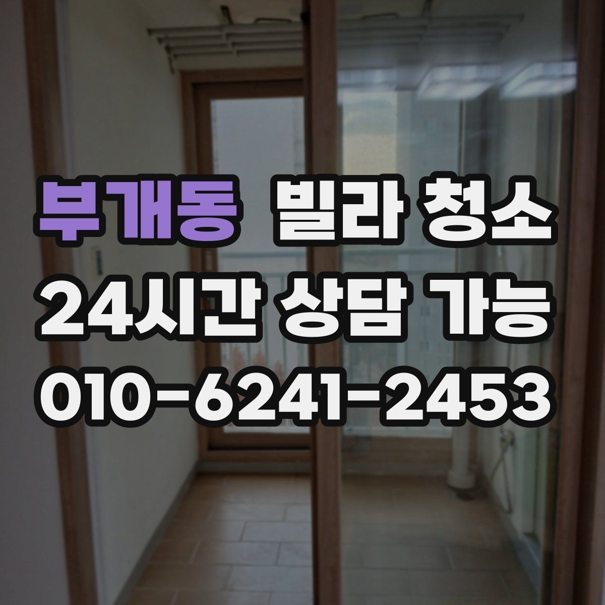 부개동 빌라 청소 하수 냄새가 올라올 때 체크해야 할 것