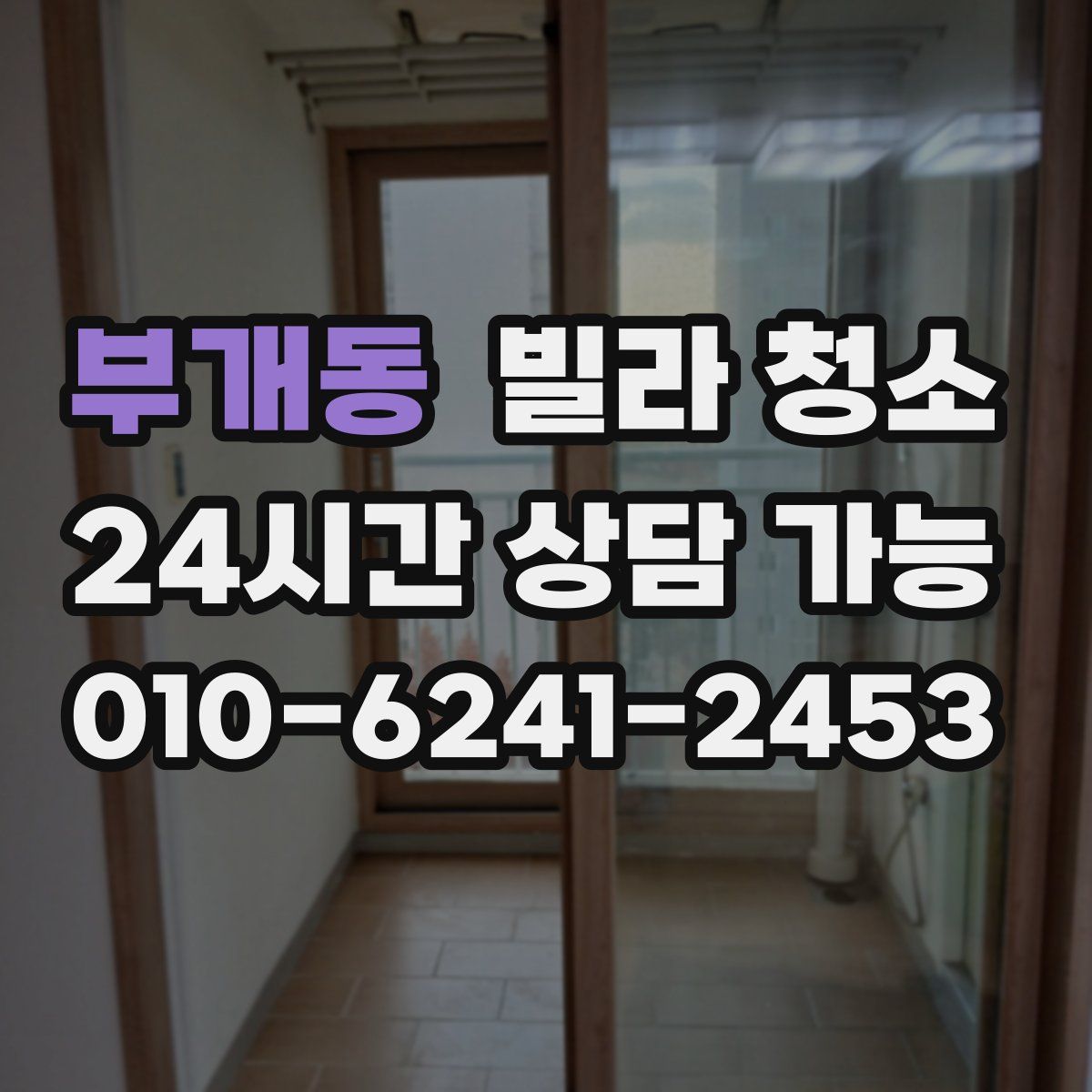 부개동 빌라 청소