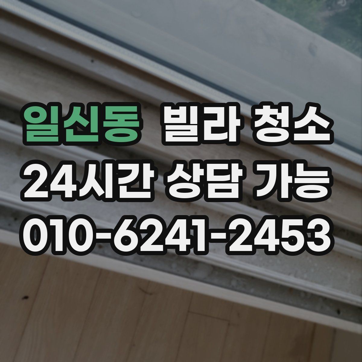일신동 빌라 청소 손이 많이 가는 구역 TOP 정리