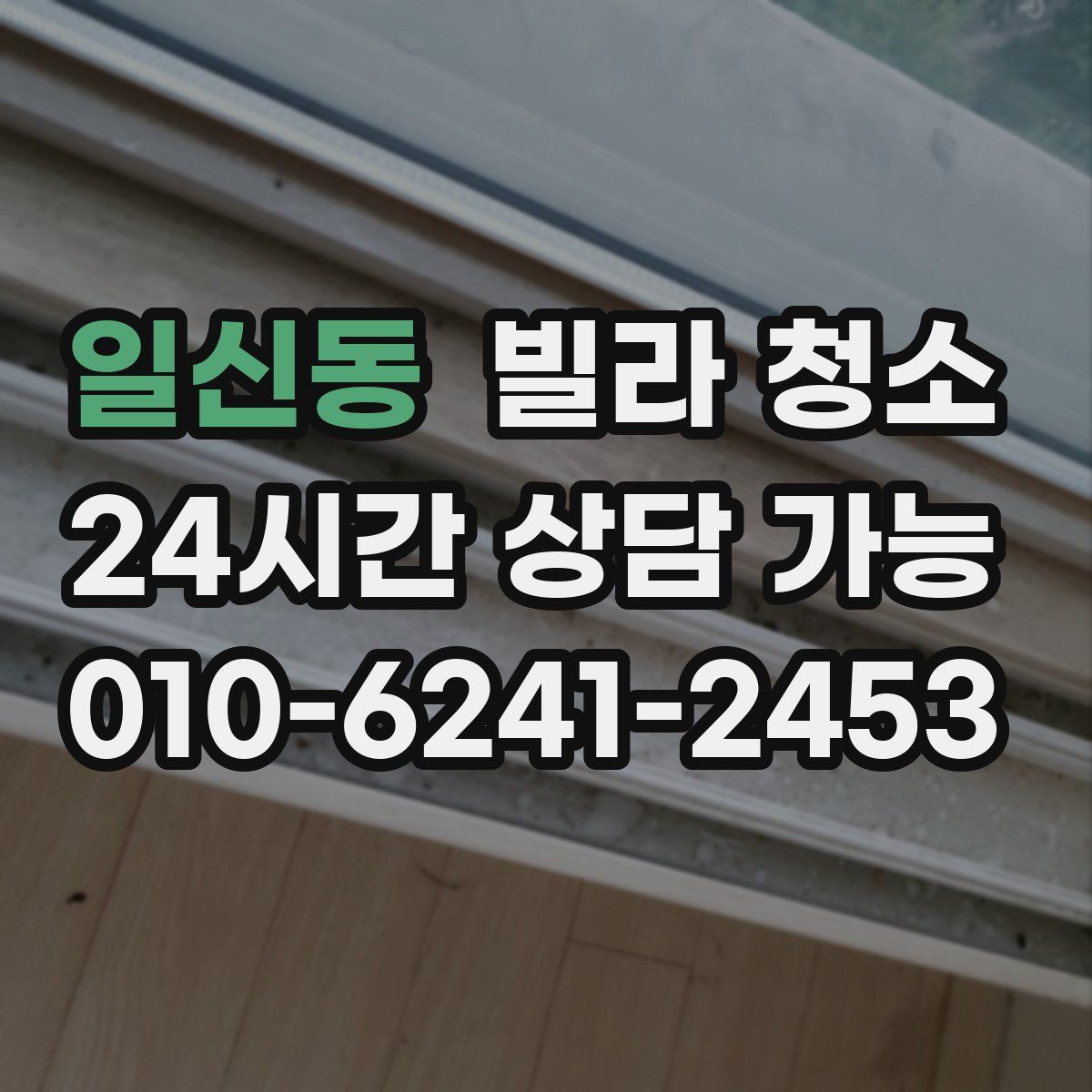 일신동 빌라 청소