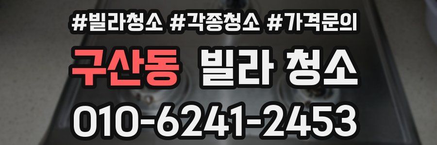 구산동 빌라 청소