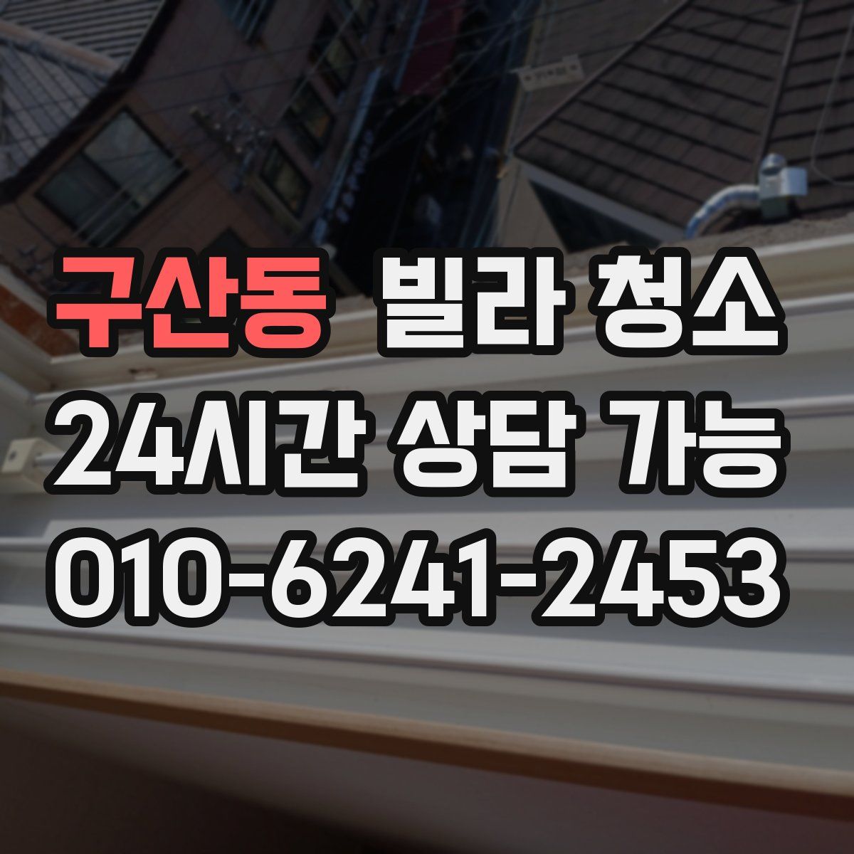 구산동 빌라 청소