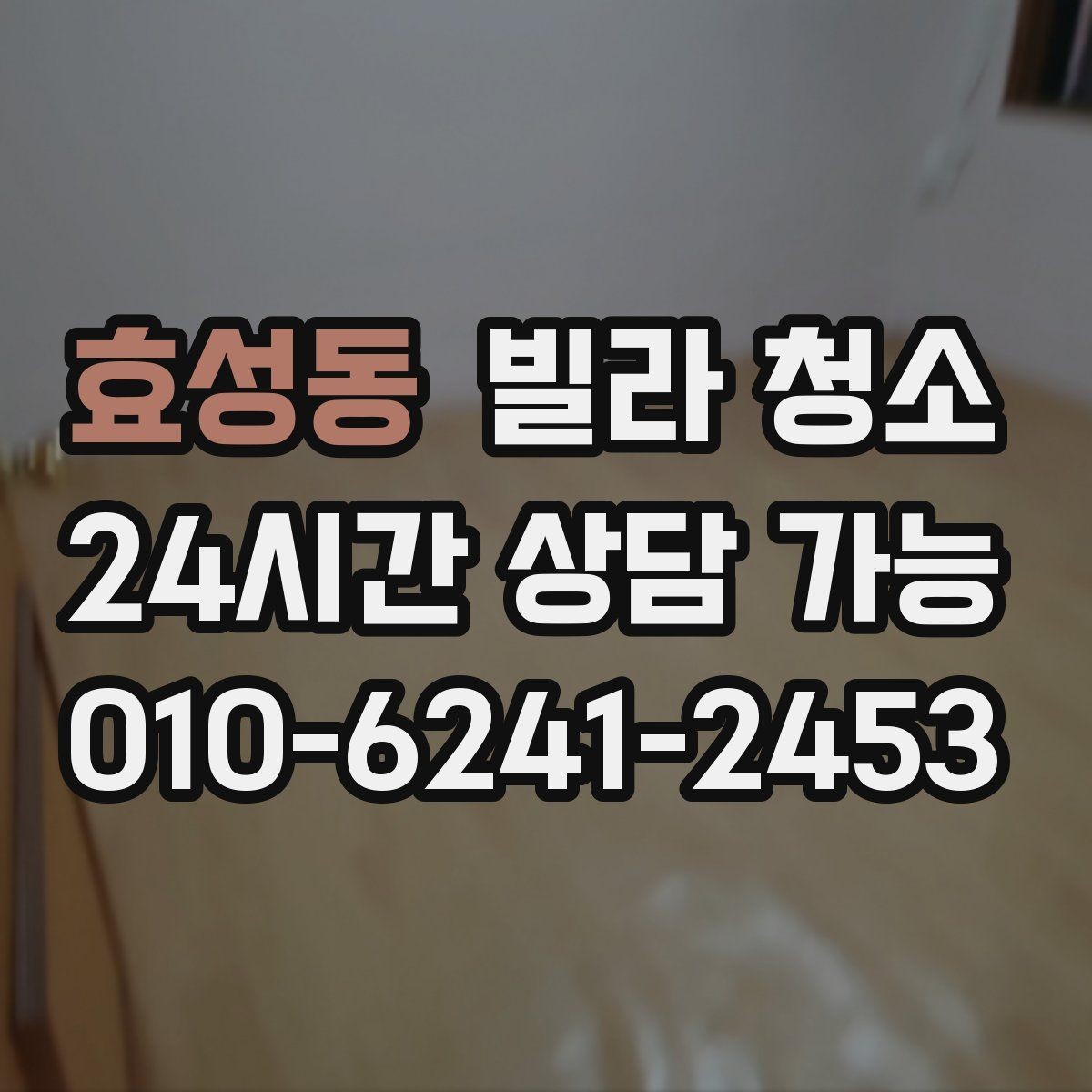 효성동 빌라 청소 가구가 있는 상태에서도 가능한 청소 범위