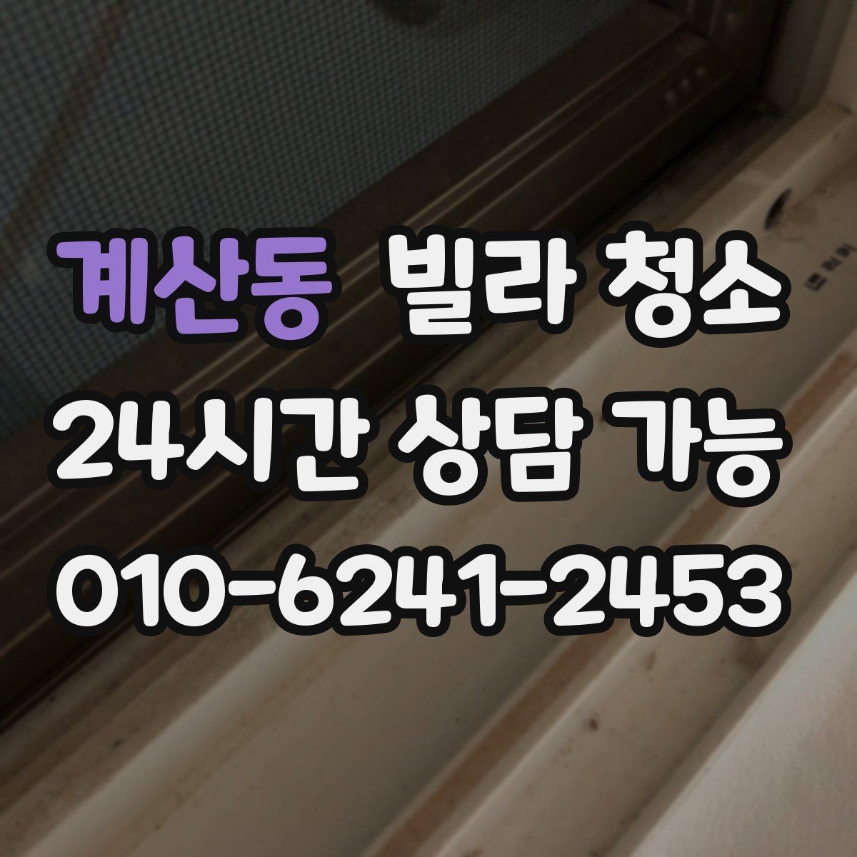 계산동 빌라 청소 세면대 하부장 물때 곰팡이 정리 방법