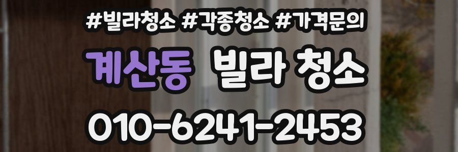 계산동 빌라 청소