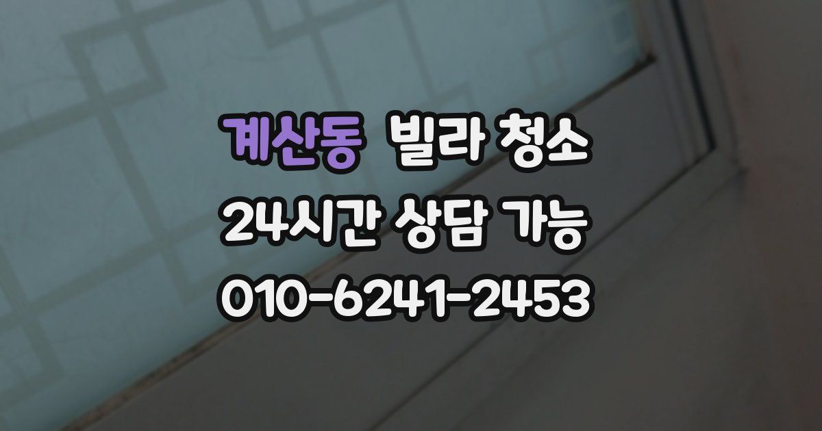 계산동 빌라 청소