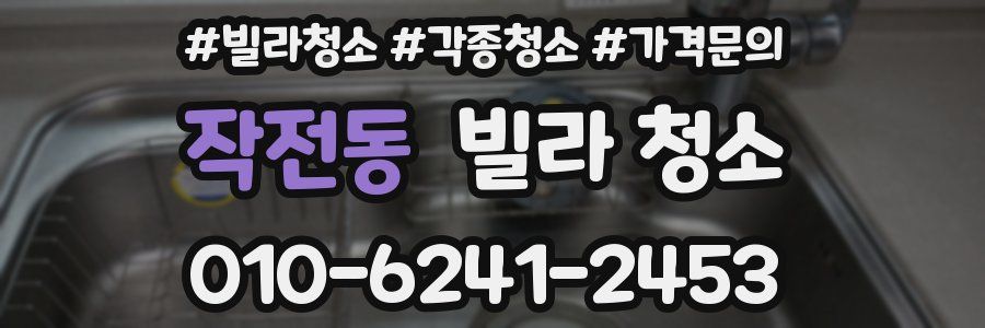 작전동 빌라 청소