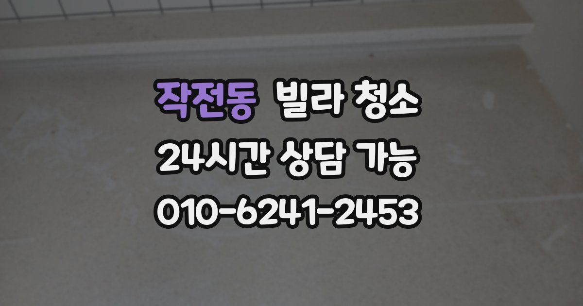 작전동 빌라 청소