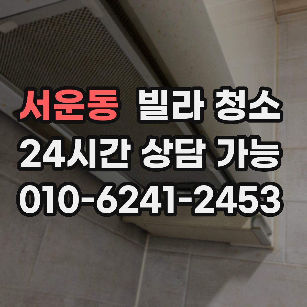 서운동 빌라 청소