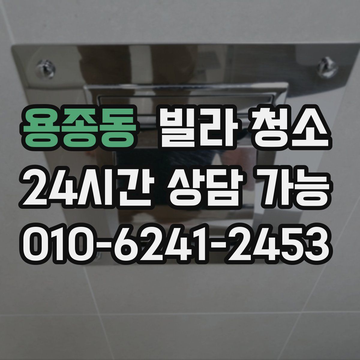 용종동 빌라 청소