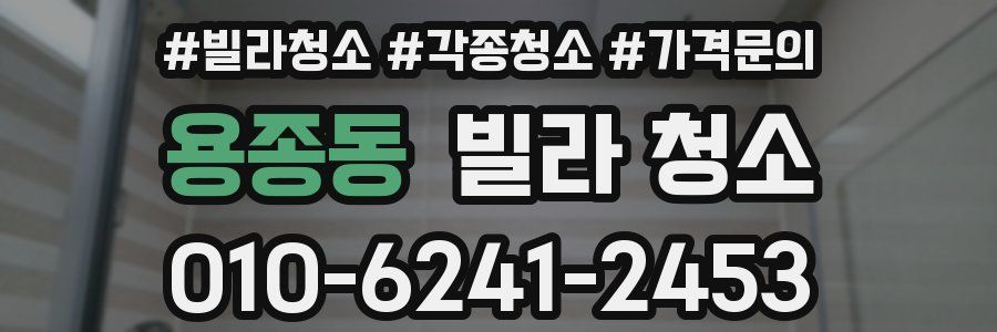 용종동 빌라 청소