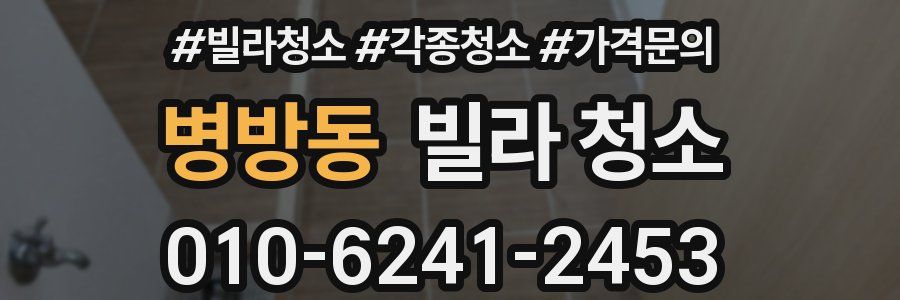 병방동 빌라 청소