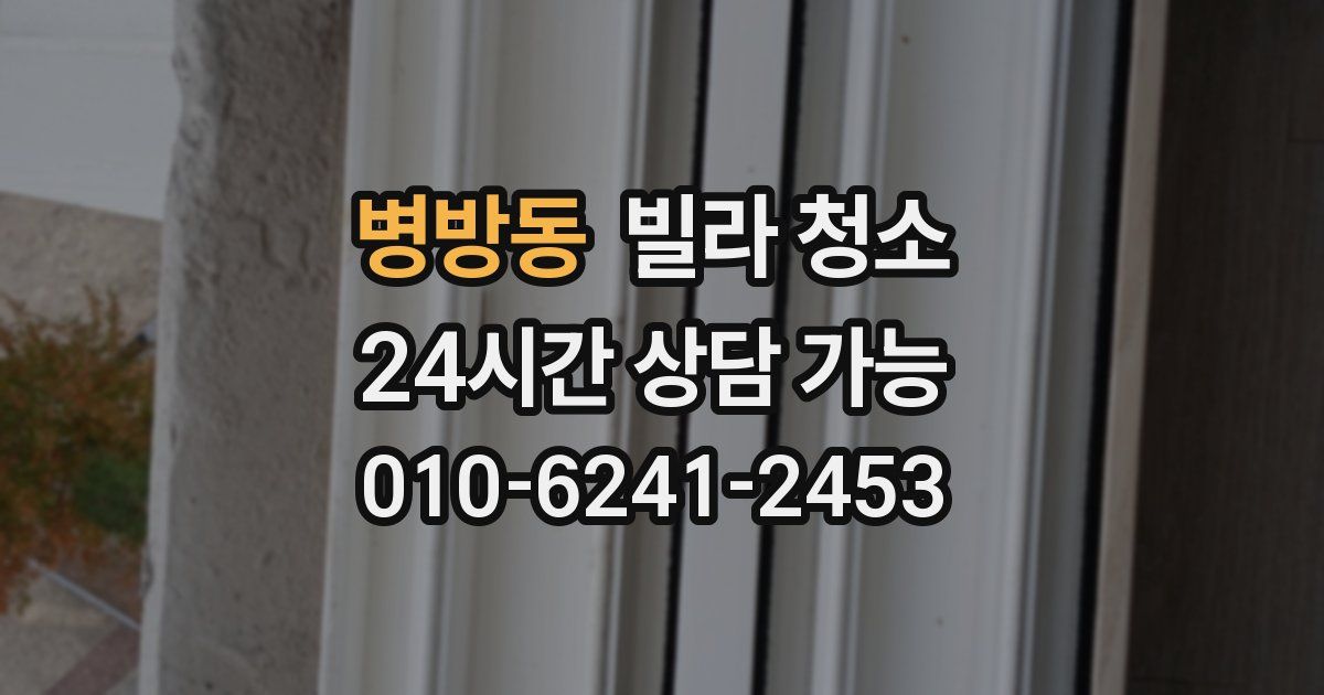 병방동 빌라 청소