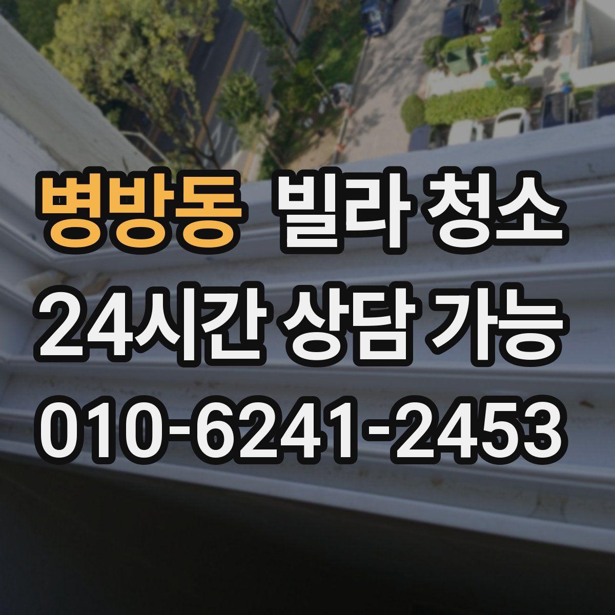 병방동 빌라 청소