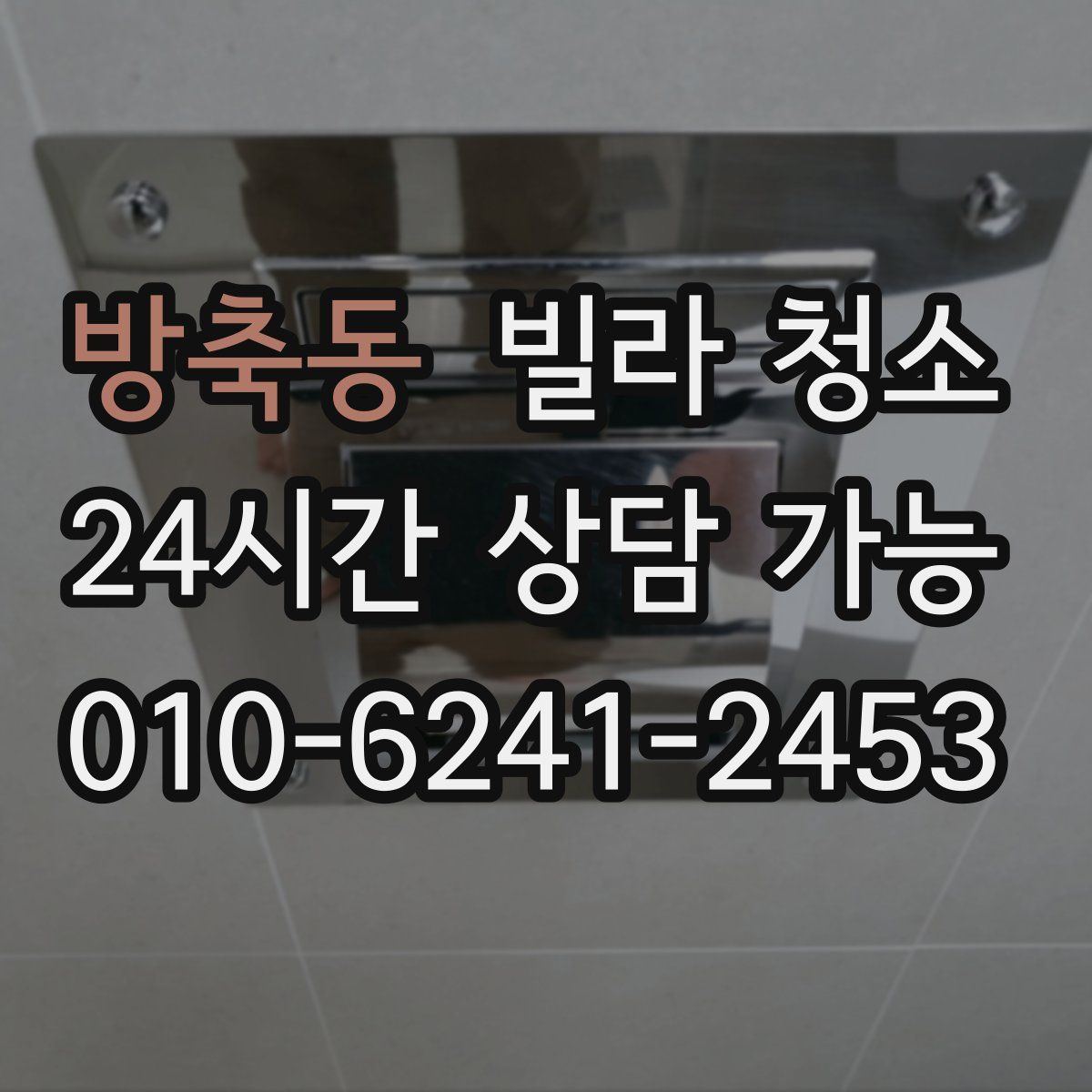 방축동 빌라 청소