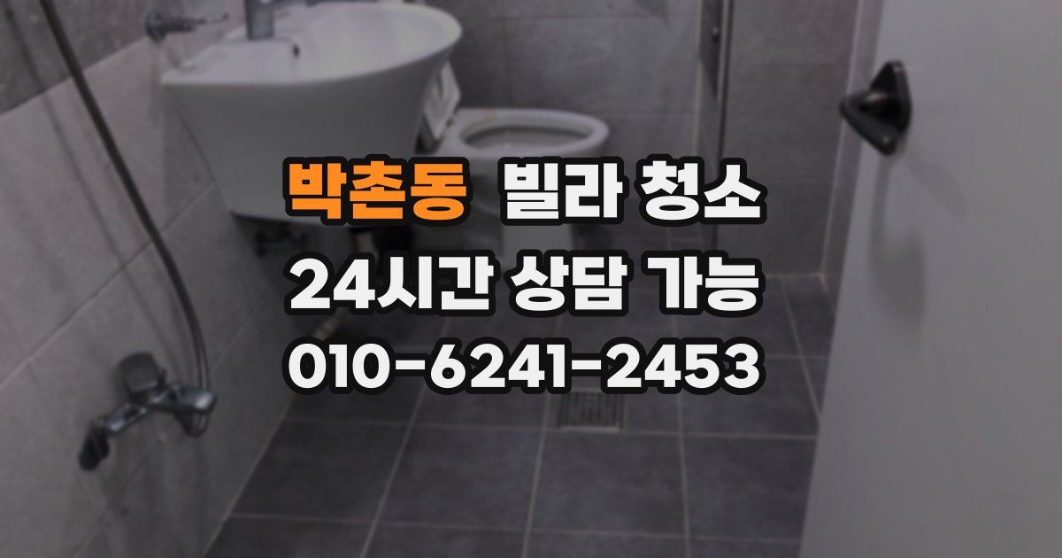 박촌동 빌라 청소