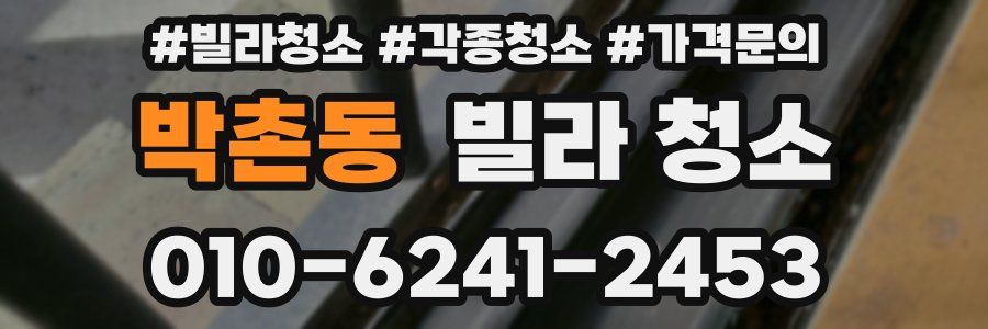 박촌동 빌라 청소