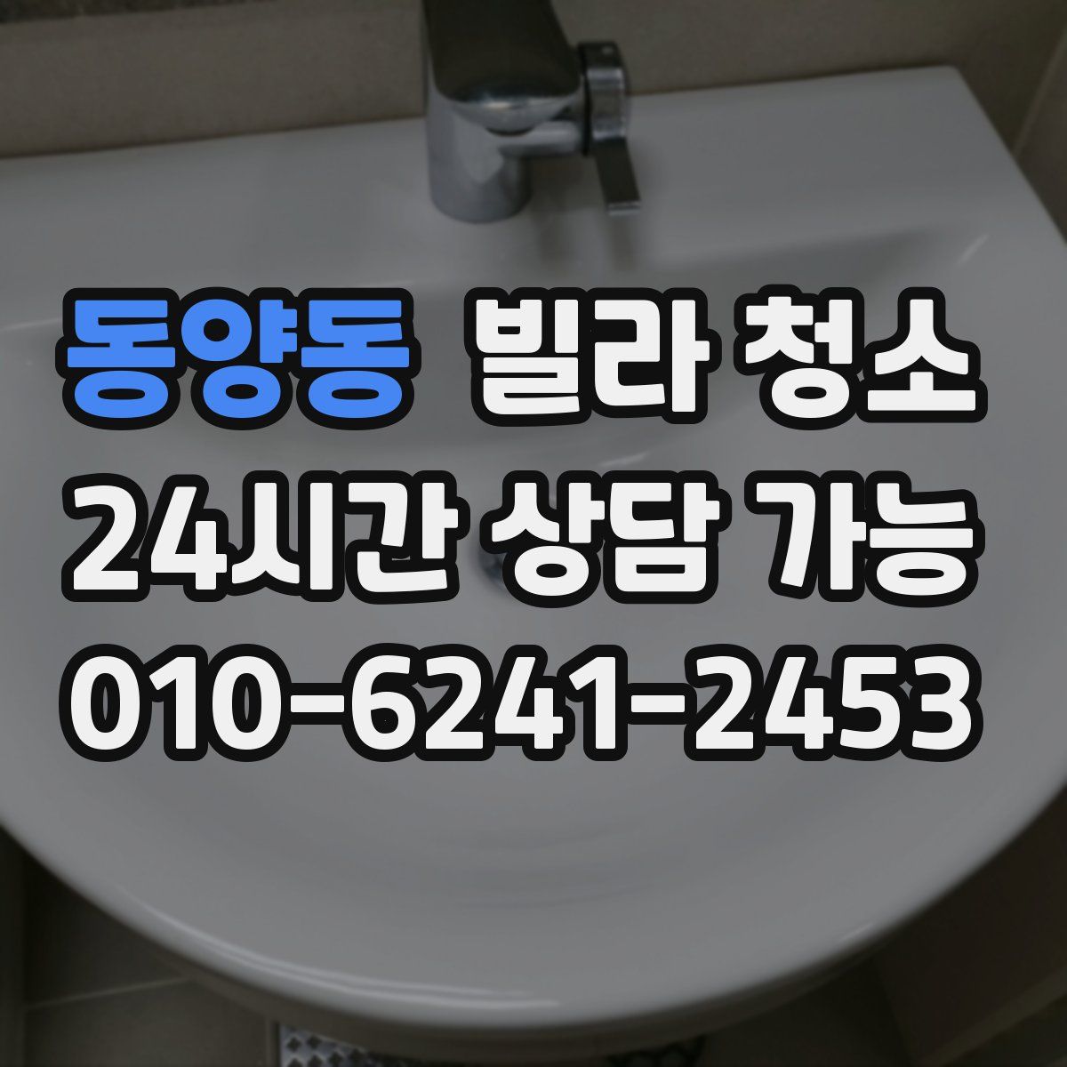 동양동 빌라 청소