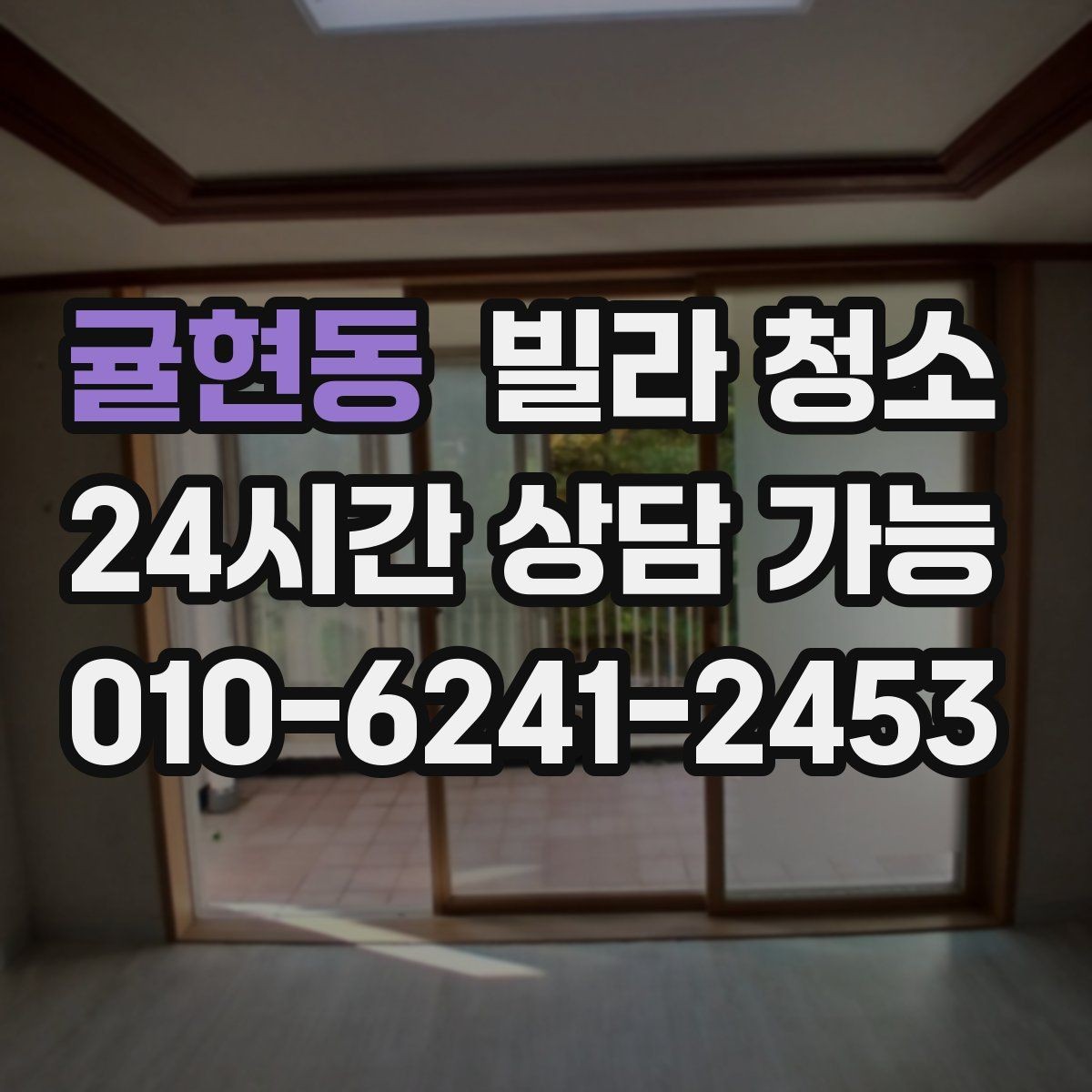 귤현동 빌라 청소 창틀 베란다 청소 포함 여부 체크