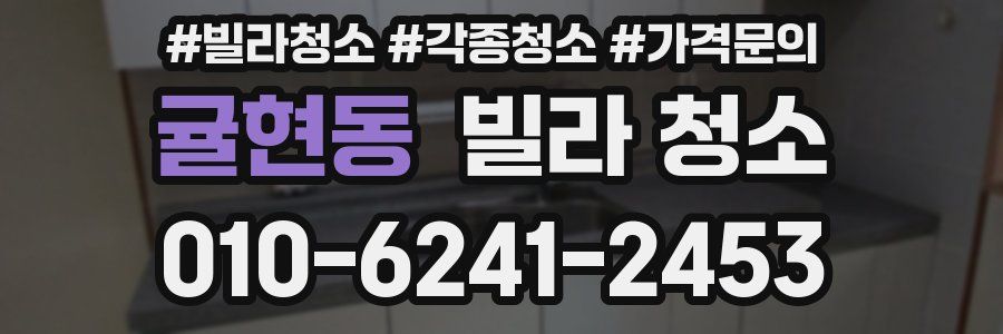 귤현동 빌라 청소