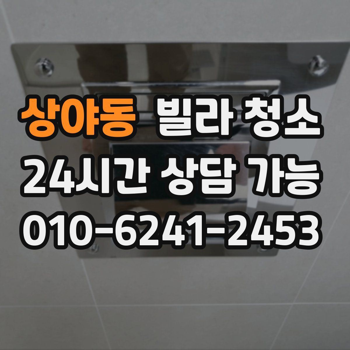 상야동 빌라 청소