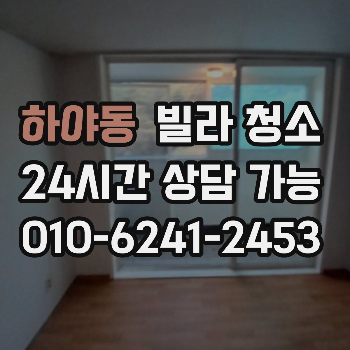 하야동 빌라 청소