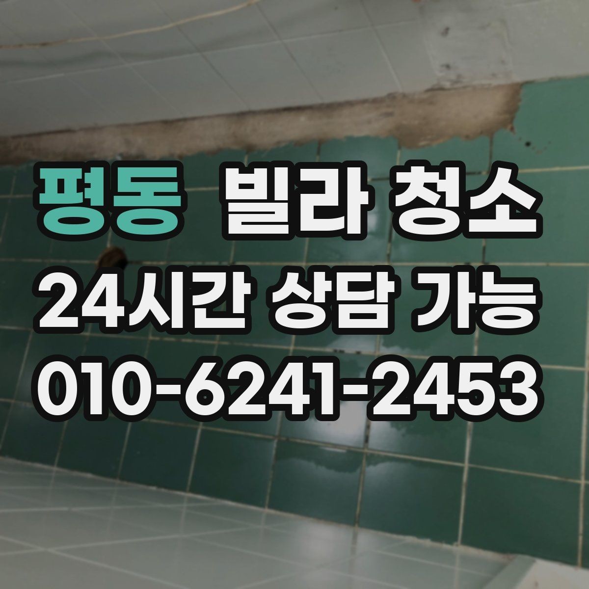 평동 빌라 청소 미세먼지 많은 날 실내 청소 요령