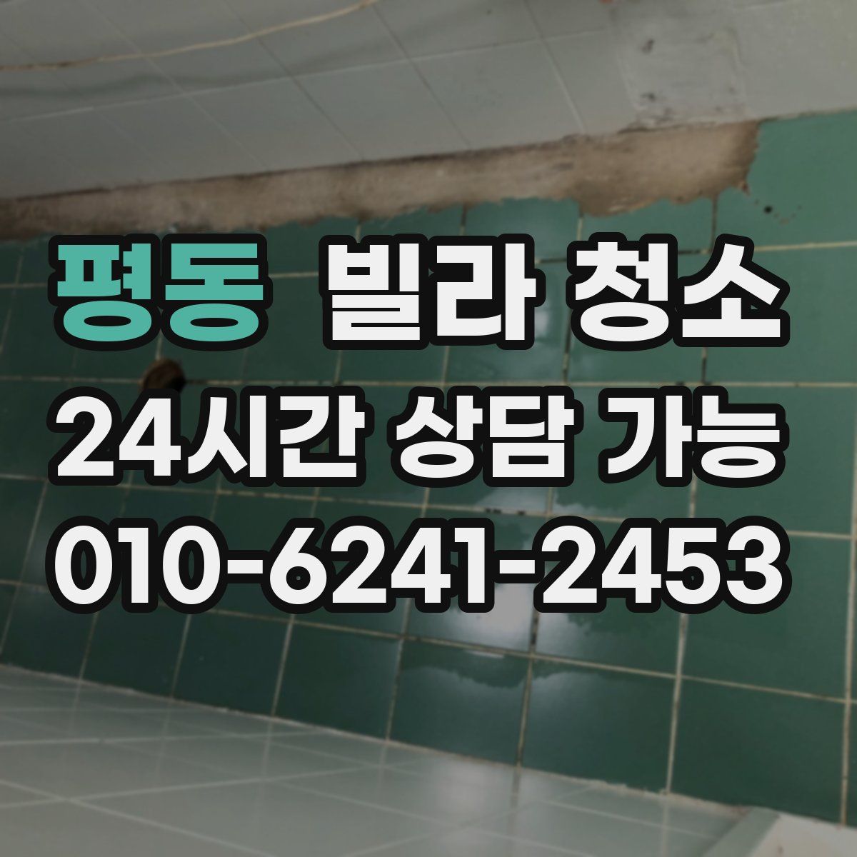 평동 빌라 청소