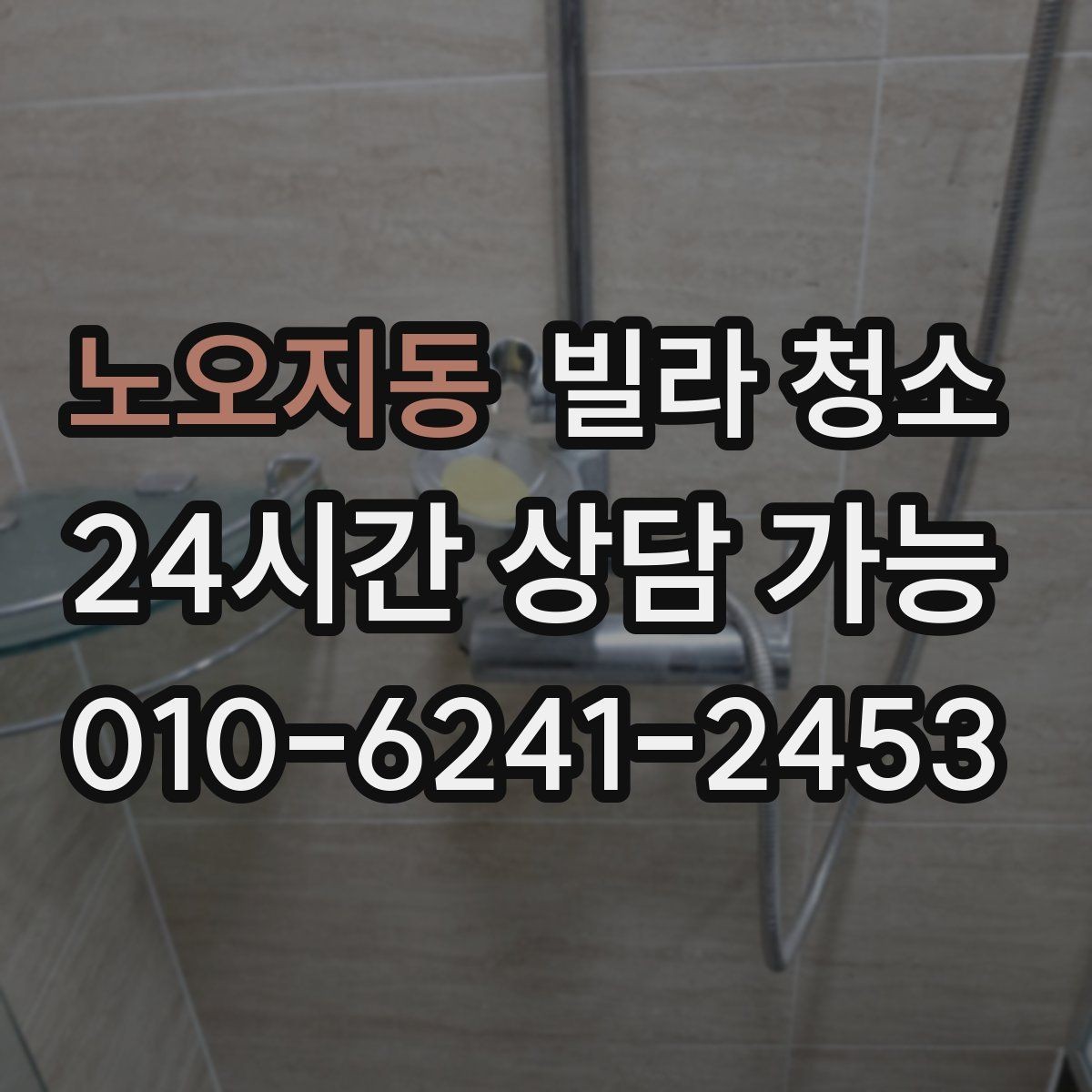 노오지동 빌라 청소 추가 비용이 생기는 대표 사례 정리