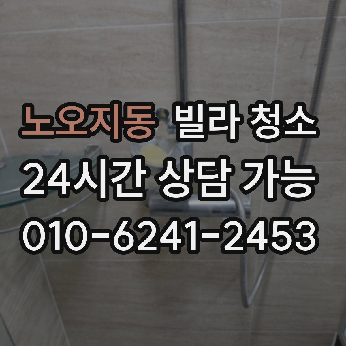 노오지동 빌라 청소